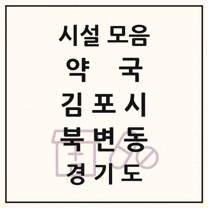 경기도 김포시 북변동 약국 목록